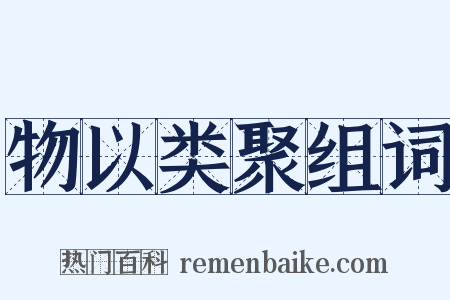 物以类聚组词是什么意思的图片